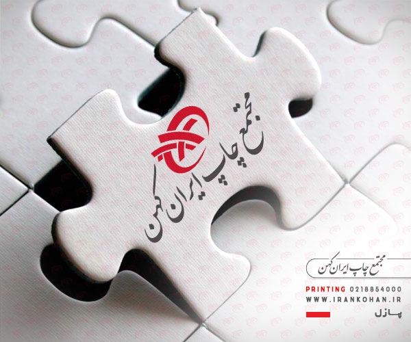 چاپ پازل