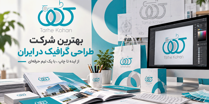 بهترین شرکت طراحی گرافیک در ایران | معرفی طرح کهن و خدمات طراحی