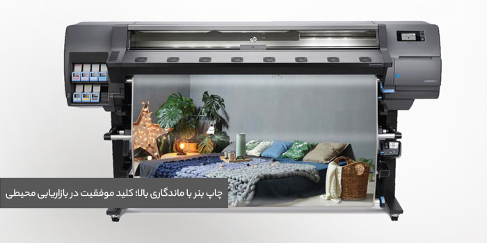 چاپ بنر با ماندگاری بالا؛ کلید موفقیت در بازاریابی محیطی!