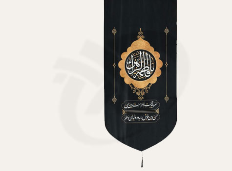 چاپ پارچه محرم 