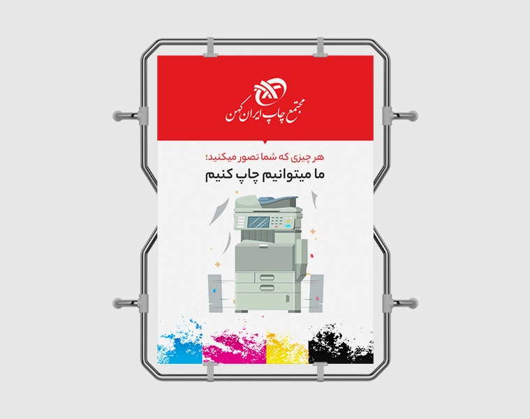 چاپ پوستر در انواع چاپ پلات پوستر، چاپ دیجیتال پوستر برای تیراژ پایین و چاپ افست پوستر برای تیراژهای بالا در سایزهای A2-A3-B2-B3- B4  در چاپ کهن قابل انجام است.