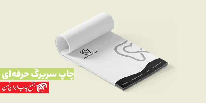 ارتقاء هویت برند با چاپ سربرگ‌های حرفه‌ای