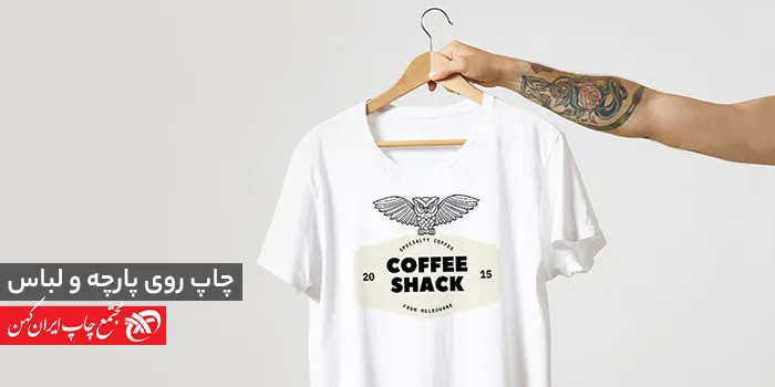 آیا چاپ لباس روی هر نوع پارچه ای امکانپذیر است