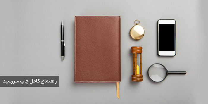 راهنمای کامل چاپ سررسید برای کسب‌وکارها: از استراتژی تا اجرا