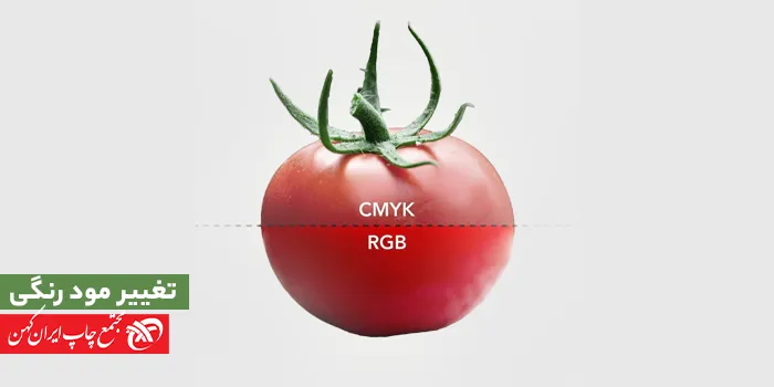 نحوه تغییر RGB به CMYK