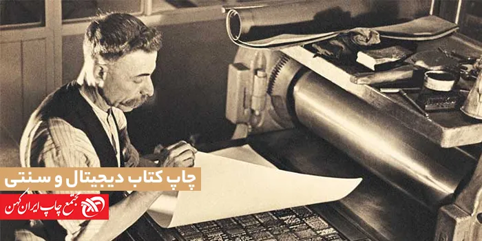 مقایسه چاپ کتاب دیجیتال با چاپ سنتی