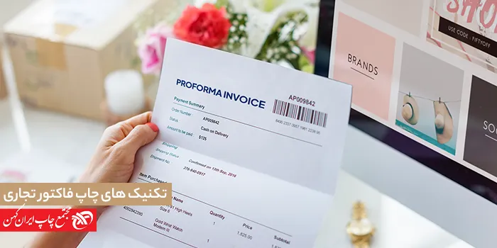 تکنیک‌ها و روش‌های جدید در چاپ فاکتورهای تجاری