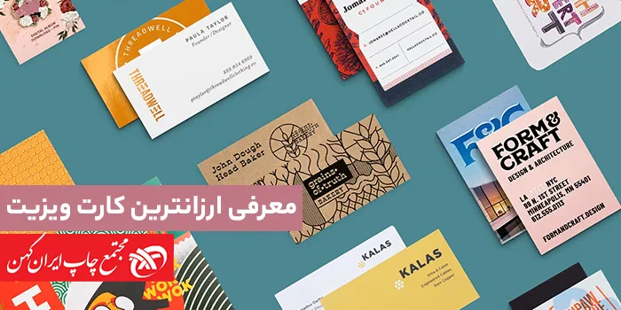 معرفی ارزانترین کارت ویزیت برای کسب‌ و‌ کار کوچک