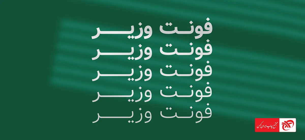 فونت وزیر