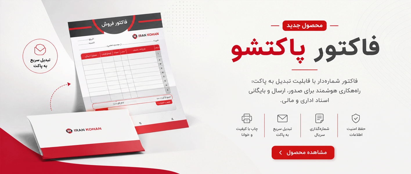 چاپ فاکتور پاکتشو