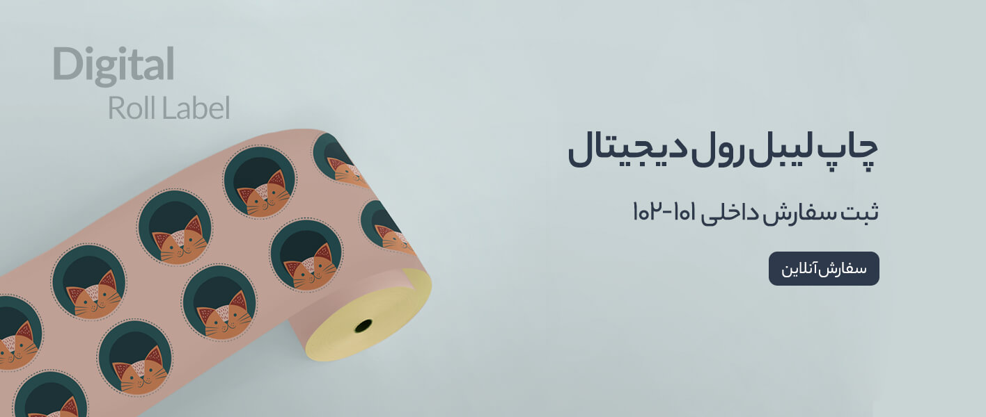 چاپ لیبل رول