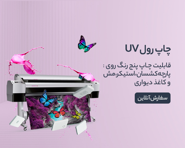 چاپ رول UV
