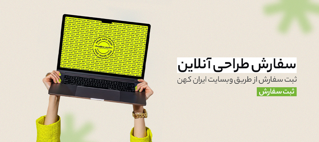 سفارش طراحی آنلاین