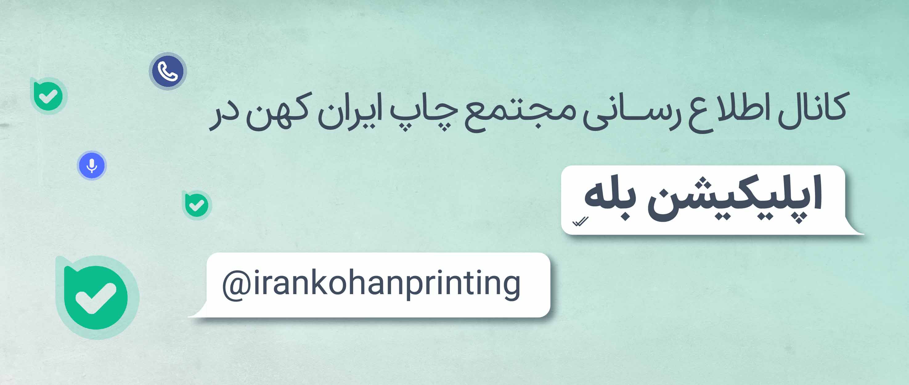 کانال بله چاپ کهن