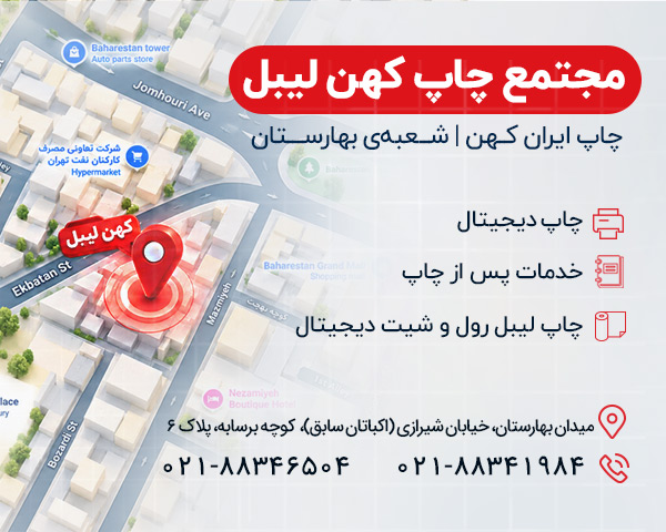 کهن لیبل 