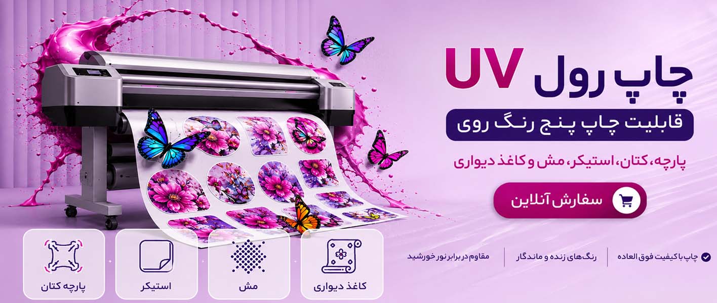 چاپ رول UV