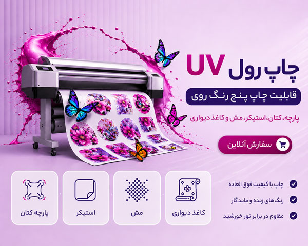 چاپ رول UV